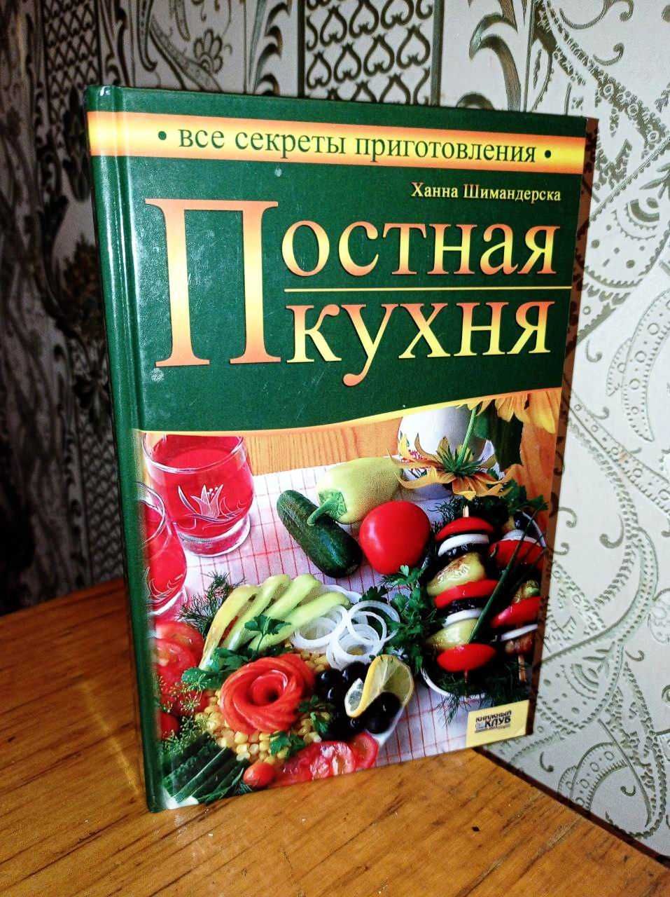 ПОСТНАЯ КУХНЯ. Секреты приготовления