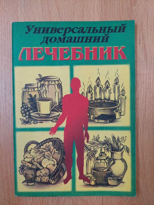 Универсальний домашный лечебник