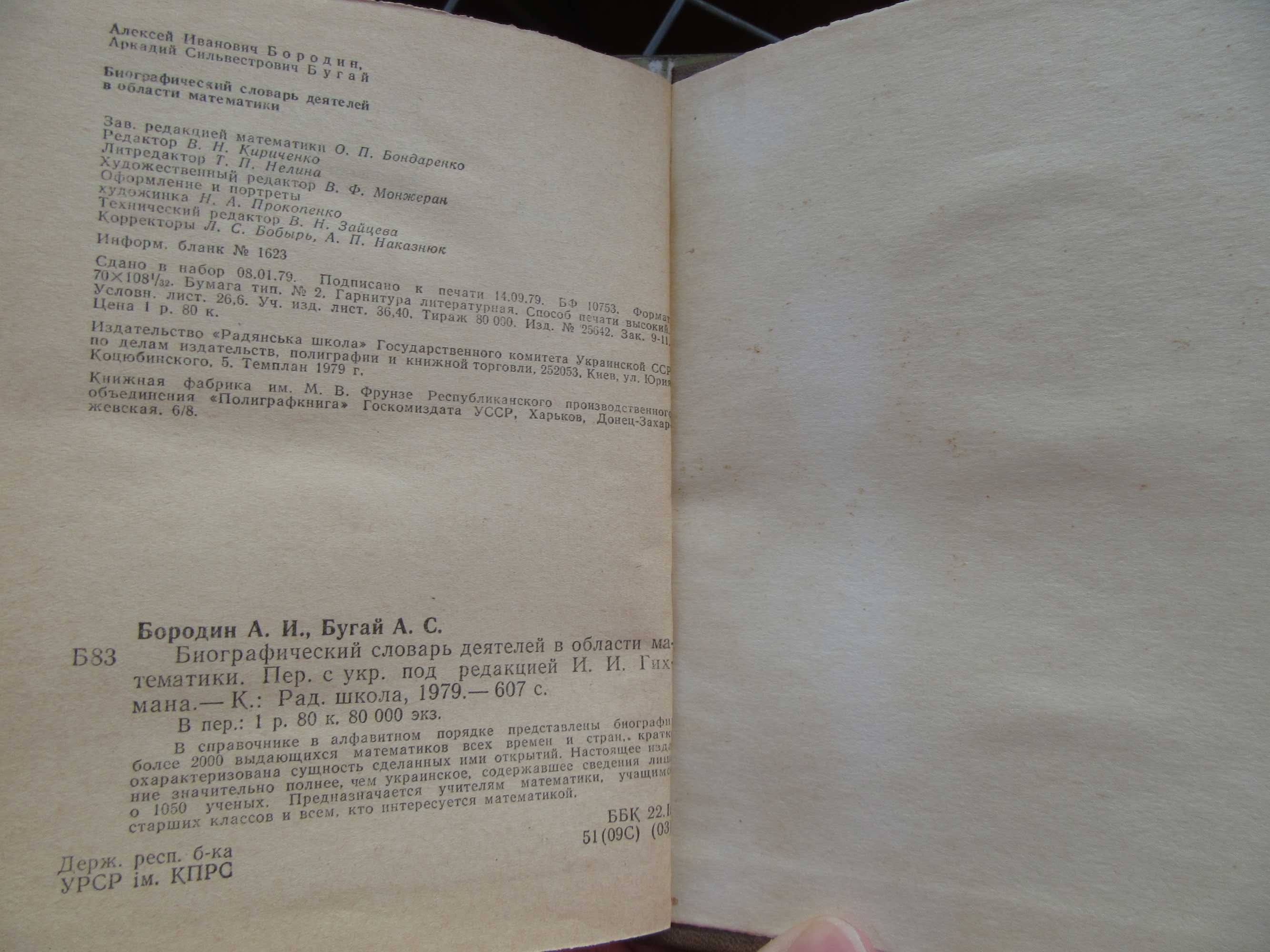 Биографический словарь деятелей в области математики.Бородин А.И.,1979