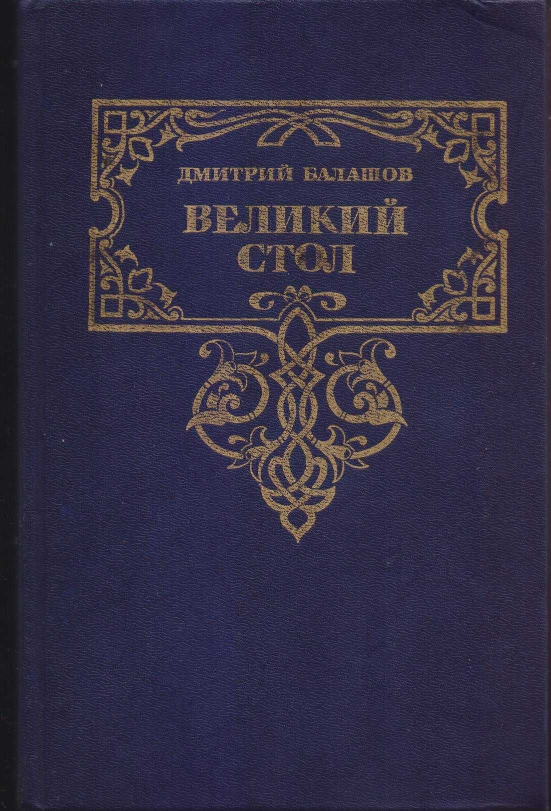 Исторические советские романы (более 30 книг), Булгаков, Пастернак