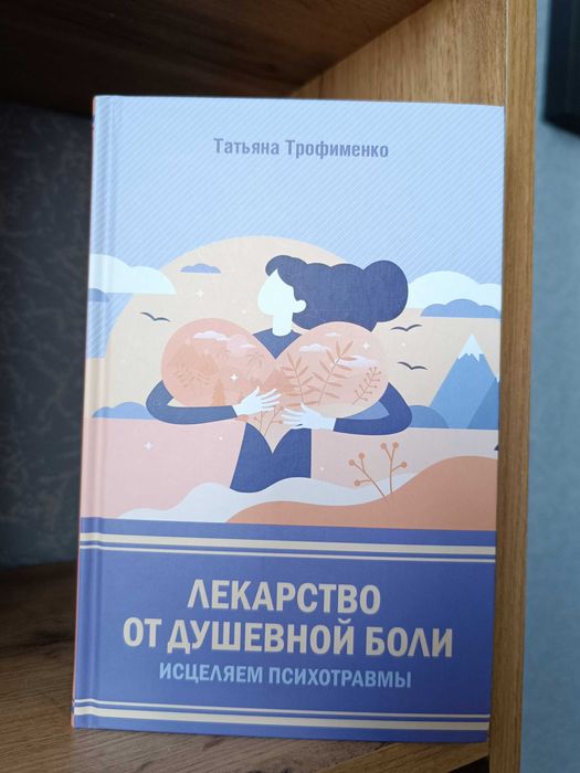 Лекарство от душевной боли. Исцеляем психотравмы
