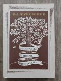 В. А. Жуковский. Баллады, поэмы и сказки. 1982 г. идеальное состояние