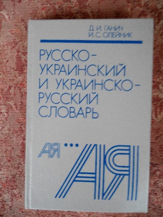 Русско-украинский и украинско-русский словарь. Д.И. Ганич,И.С. Олейник