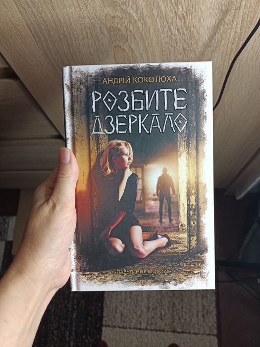 Розбите дзеркало Андрій Кокотюха серія Павутиння мороку