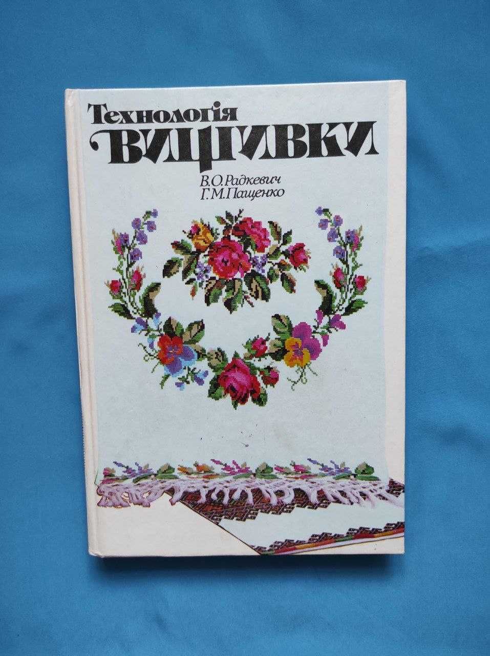 Технологія вишивки Радкевич Пащенко