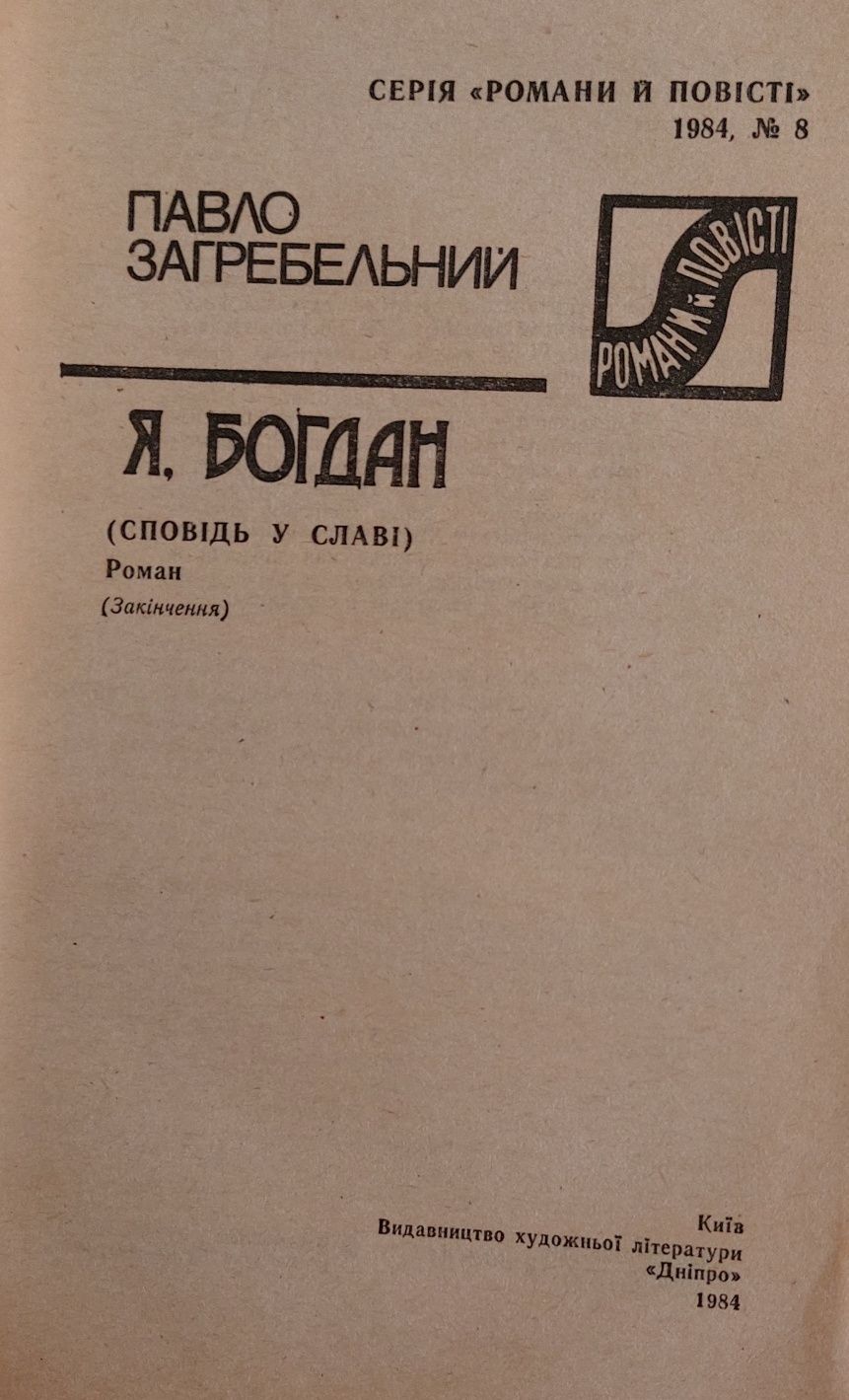 Павло Загребельний Я Богдан