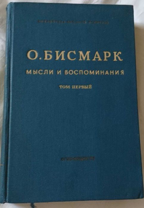 Бисмарк О. Мысли и воспоминания. Т.1.