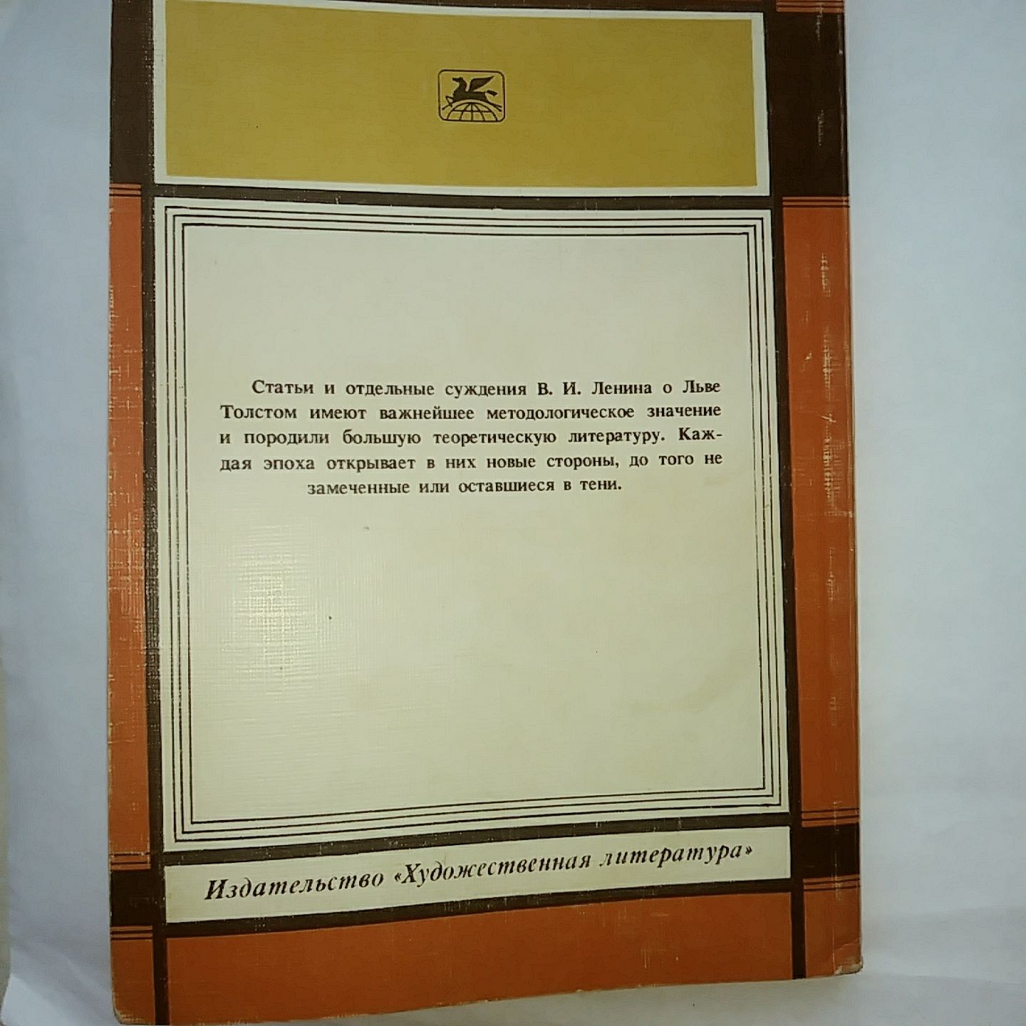 В.И.Ленин " Статьи о Толстом".