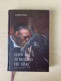 «Щось зі мною не так» Андрій Любка