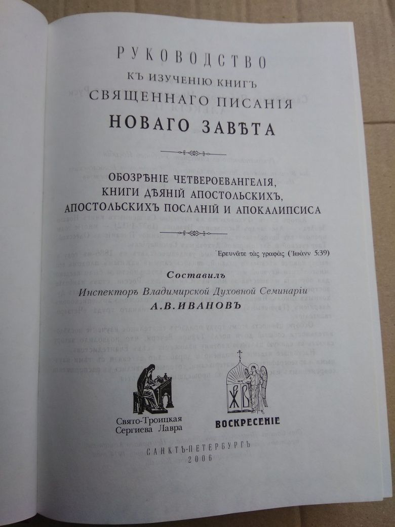 Руководство к изучению священного писания нового завета Иванов  сост