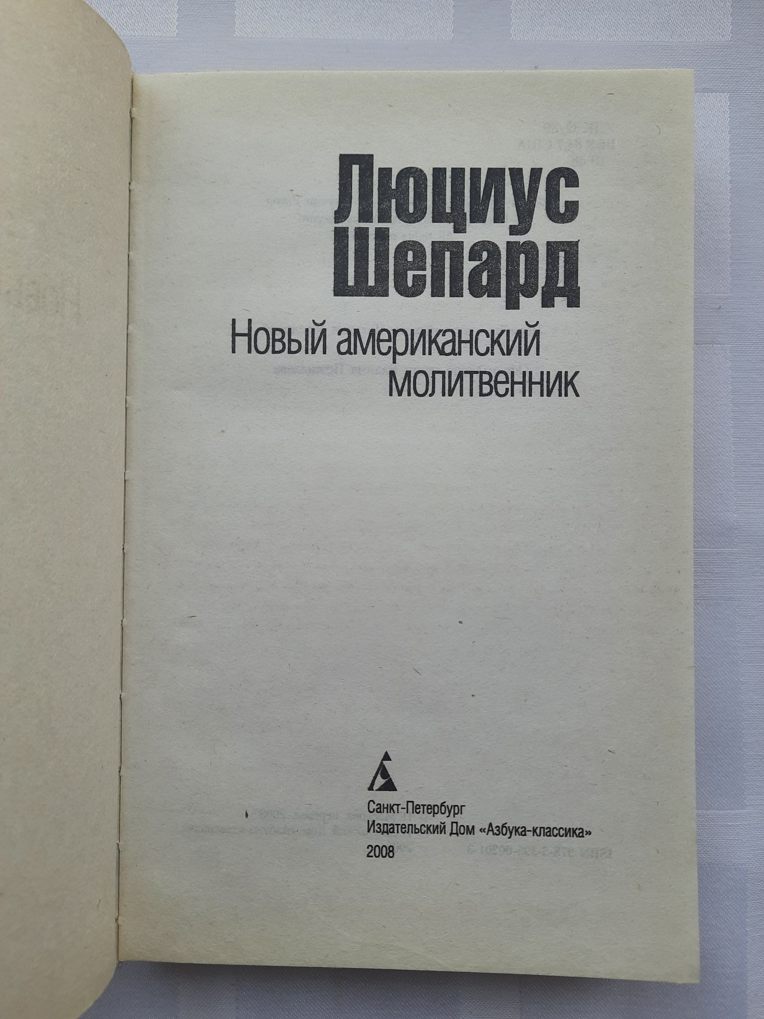 Новый американский молитвенник