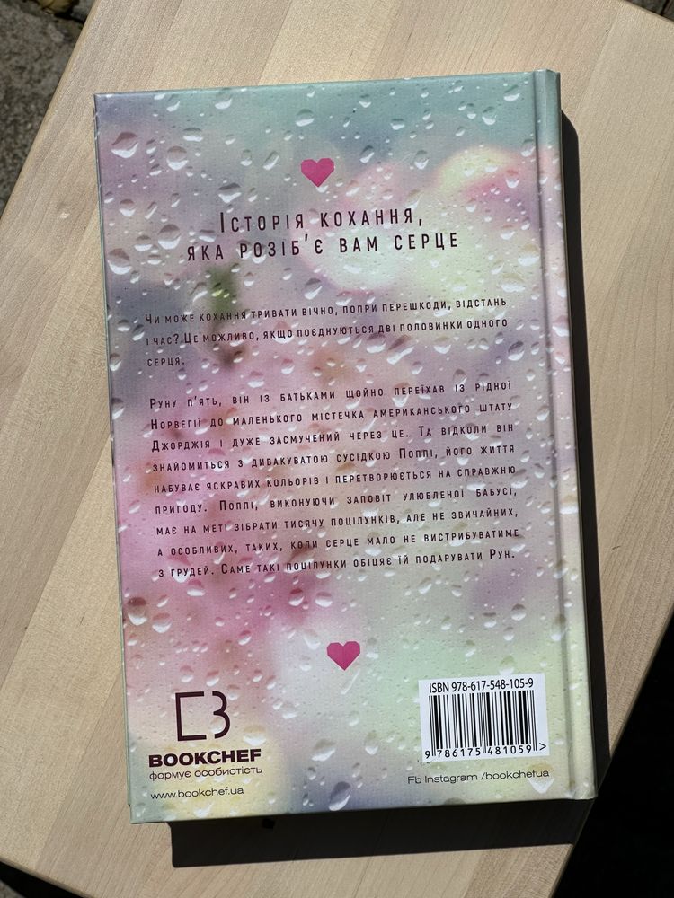 Тисяча памʼятних поцілунків