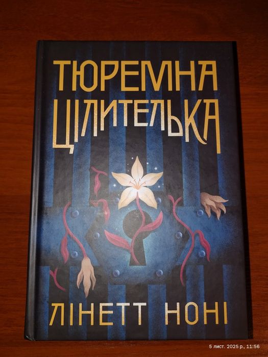 Тюремна цілителька. Кн 1