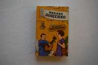 Книга   Веселые рассказы . Михаил Зощенко