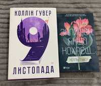 книги «9 листопада» «залишся, якщо кохаєш»