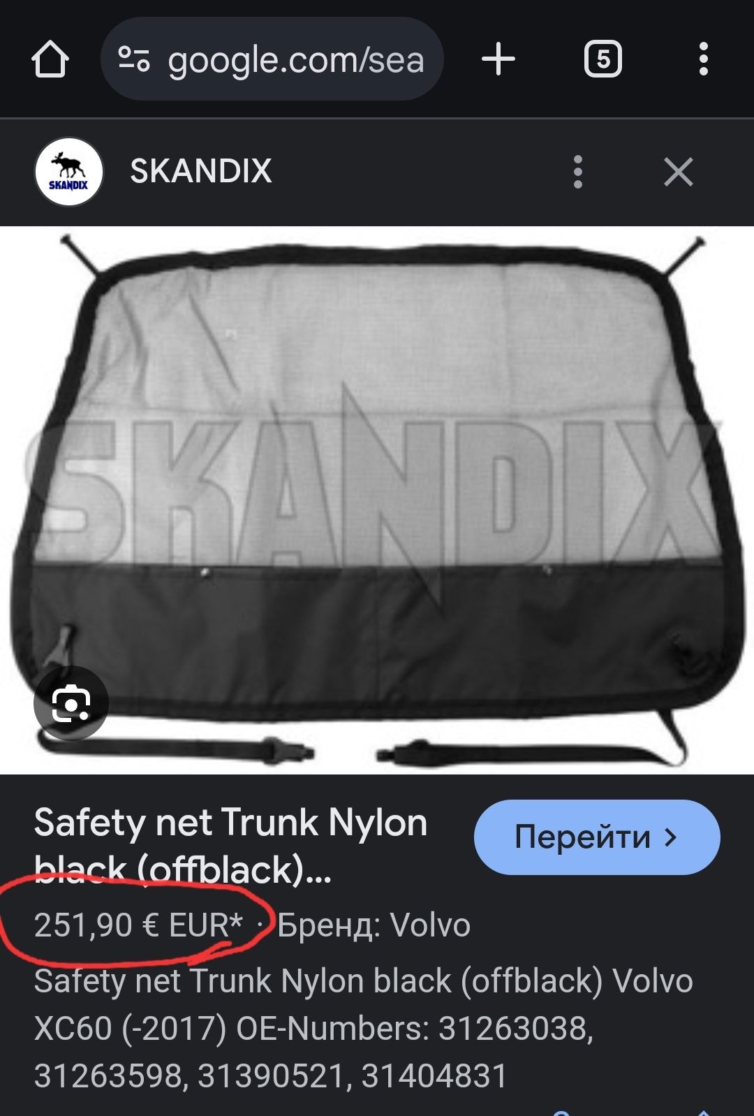 Сітка перегородка багажнику Volvo XC60 - мод. 31404831, та кришки болт