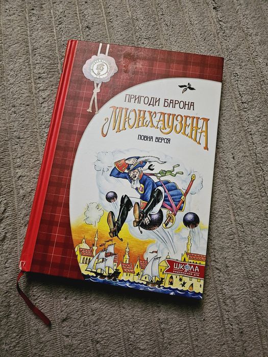 Книга Пригоди барона Мюнхаузена