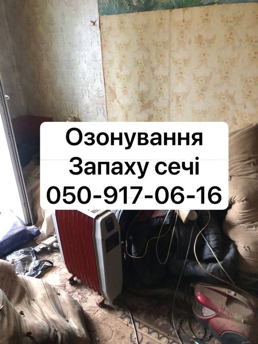Озонування квартири , дезінфекц в авто  видалення запаху