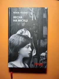 Весна на місяці. Юлія Кісіна (тверда палітурка)