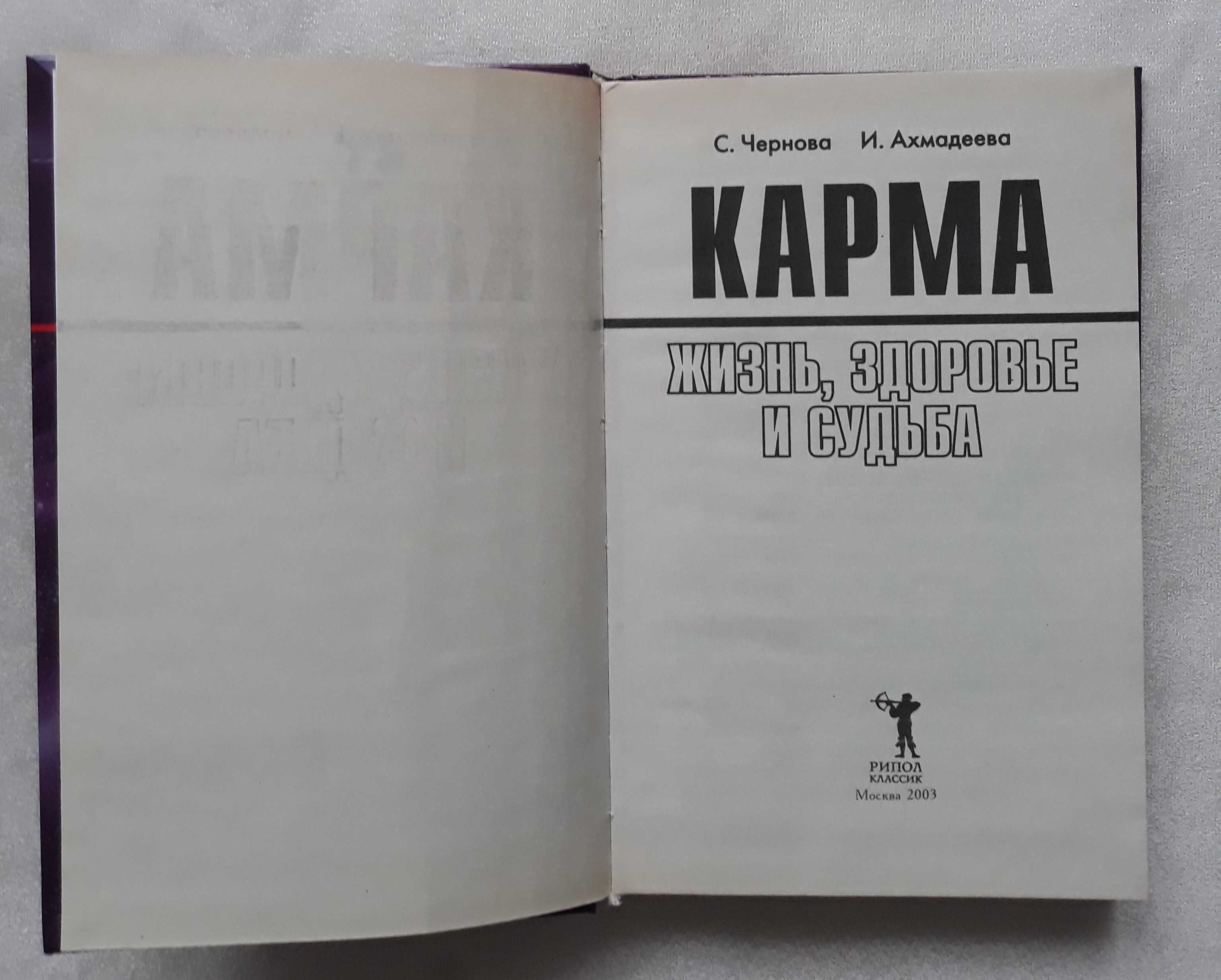 Чернова С.А.,  Ахмадеева Н. М.  Карма. Жизнь, здоровье и судьба