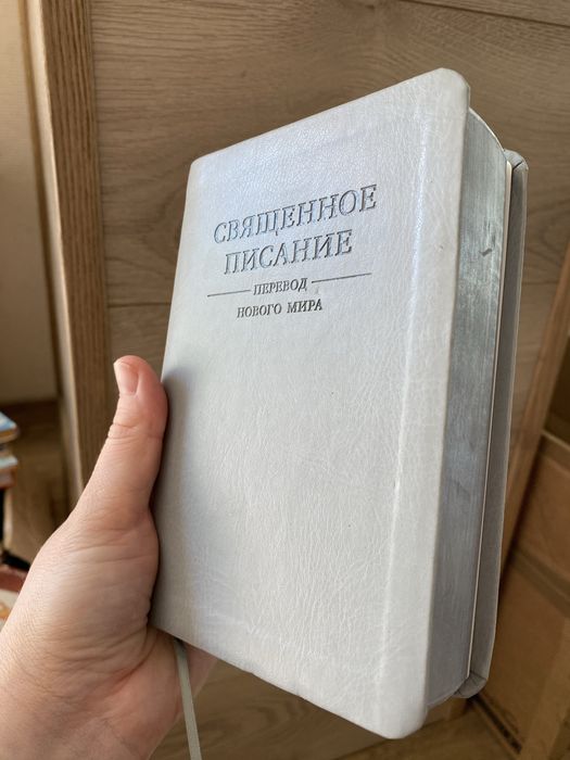 Библия, перевод нового мира.