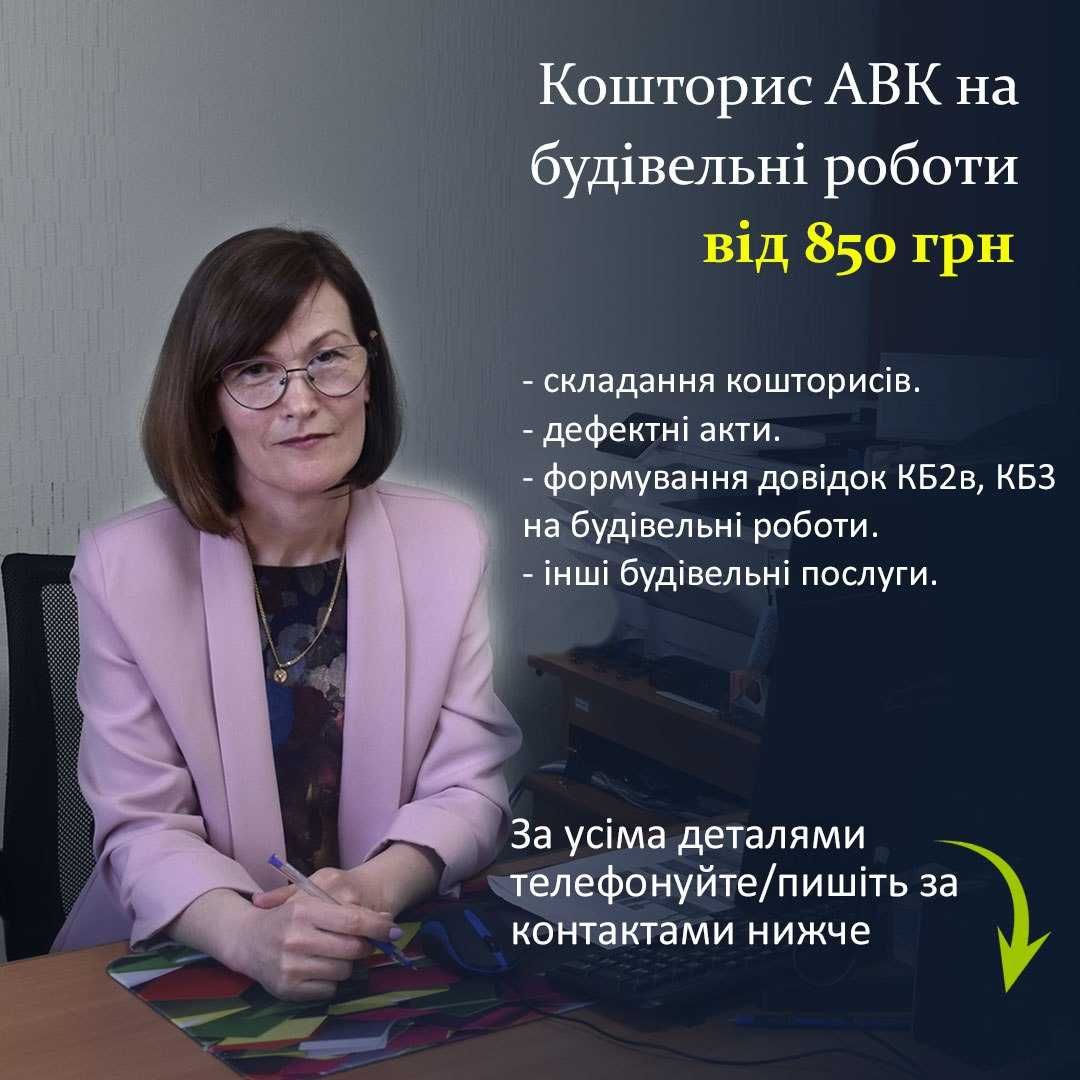 Кошторис,кб2в форма/кошторис АВК Смета Дефектний акт, сметчик НЕДОРОГО