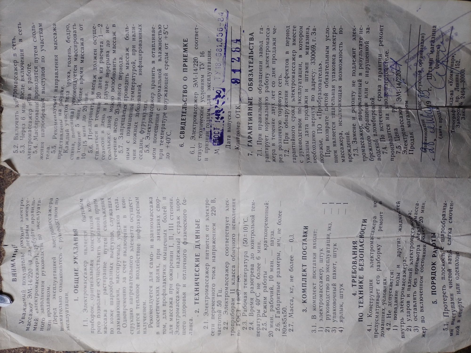 Электромассажер ЭМ-14/220.