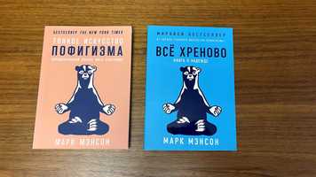 Книги Марк Менсон «Всё хреново» та «Тонкое искусство пофигизма»