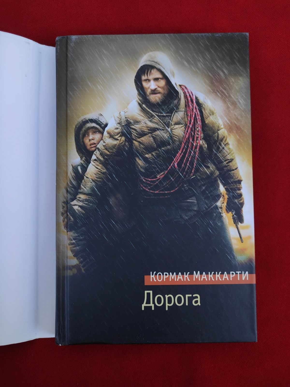 Дорога Кормак Маккарти