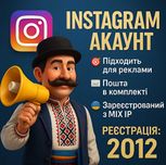 Instagram-акаунт для реклами | 2012 рік | MIX IP | Пошта в комплекті