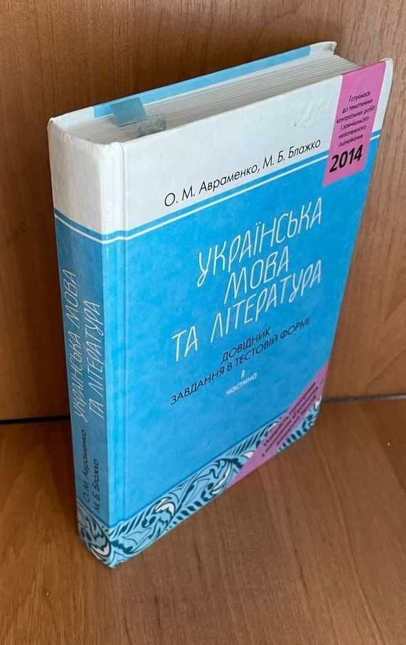 Українська мова та література. Завдання у тестовій формі. Авраменко
