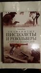 Р. Форд. Знаменитые пистолеты и револьверы с 1450 года до наших дней.