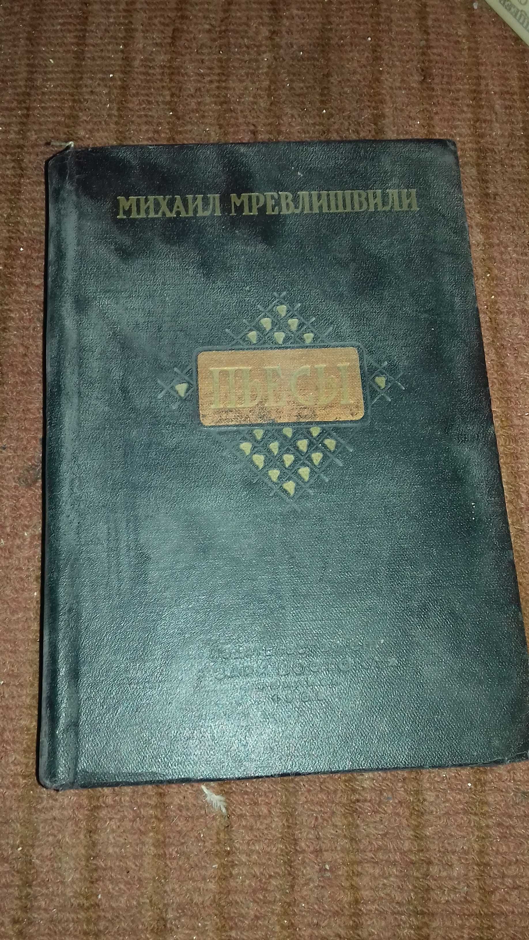 Книга Михаил  Мревлишвили пьесы  1968 преревод с Грузинского