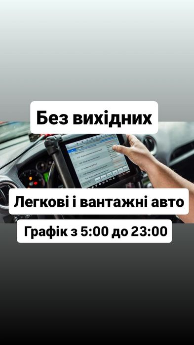 Виїзна комп'ютерна діагностика автоелектрик диагностика електрик