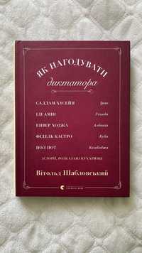 Книга «Як нагодувати диктатора» Вітольд Шабловський