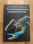 Книга технологія вирощування австралійського рака