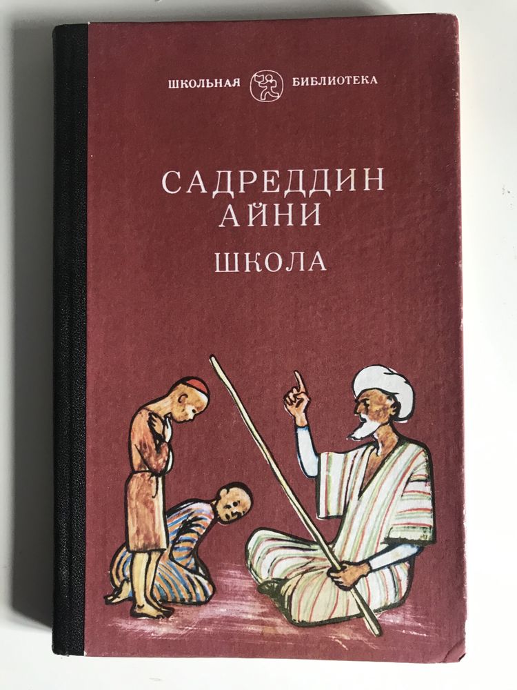 Садреддин Айни «Школа» 1988 г.