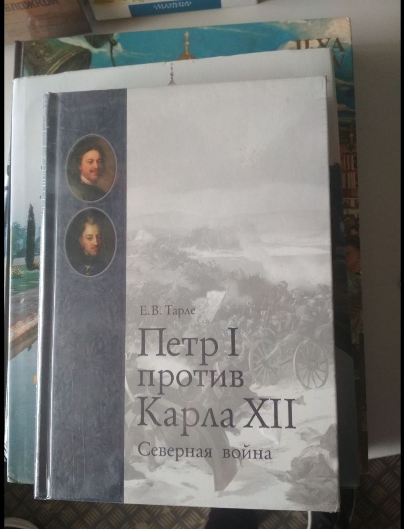 Тарле Е.В. Петр I против Карла Xll Северная война