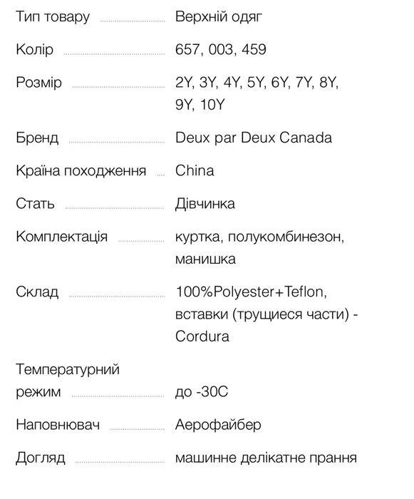 DEUX PAR DEUX CANADA зимовий комплект
