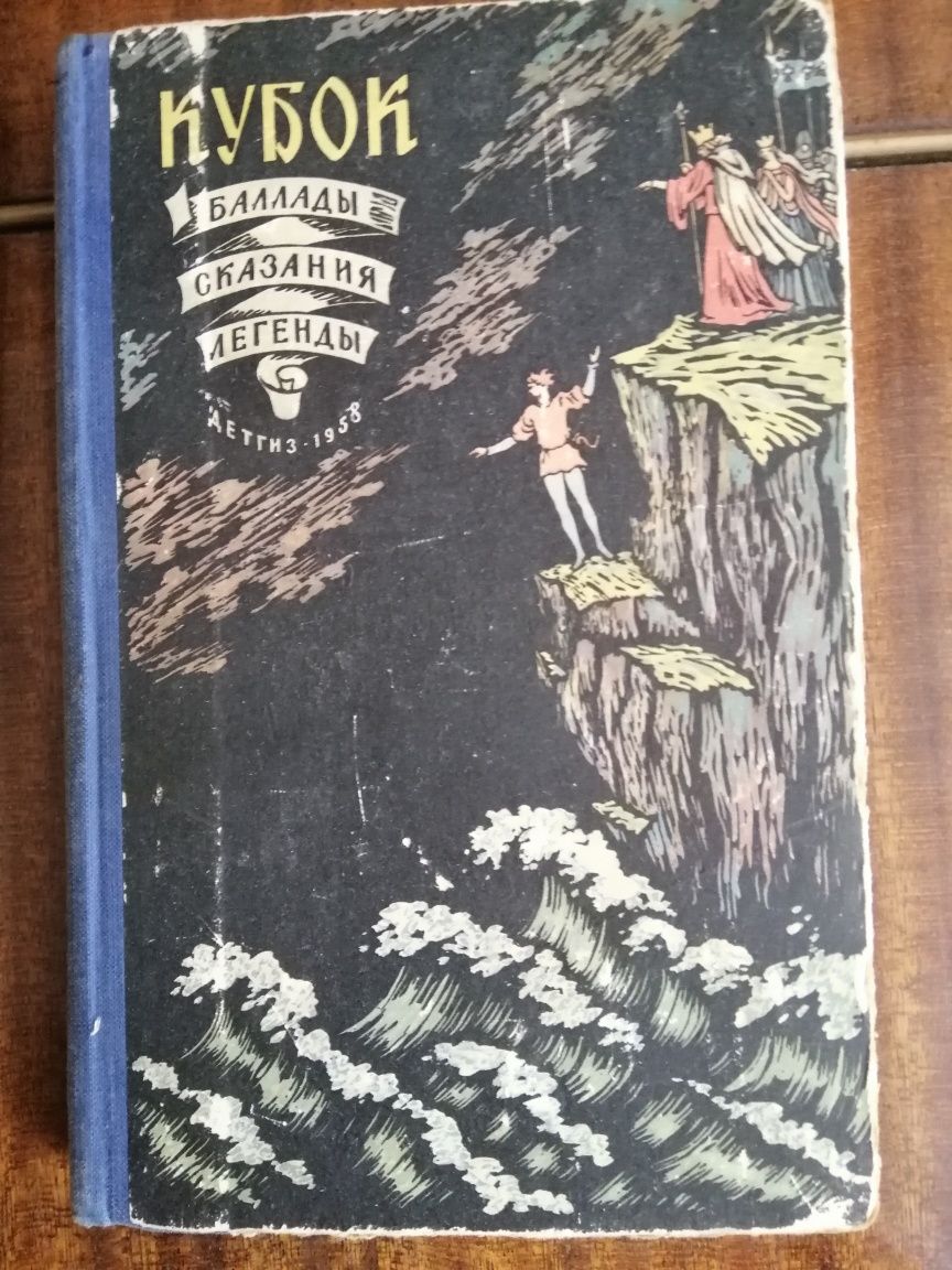 Продам книгу "Кубок" собраны баллады, сказания, легенды