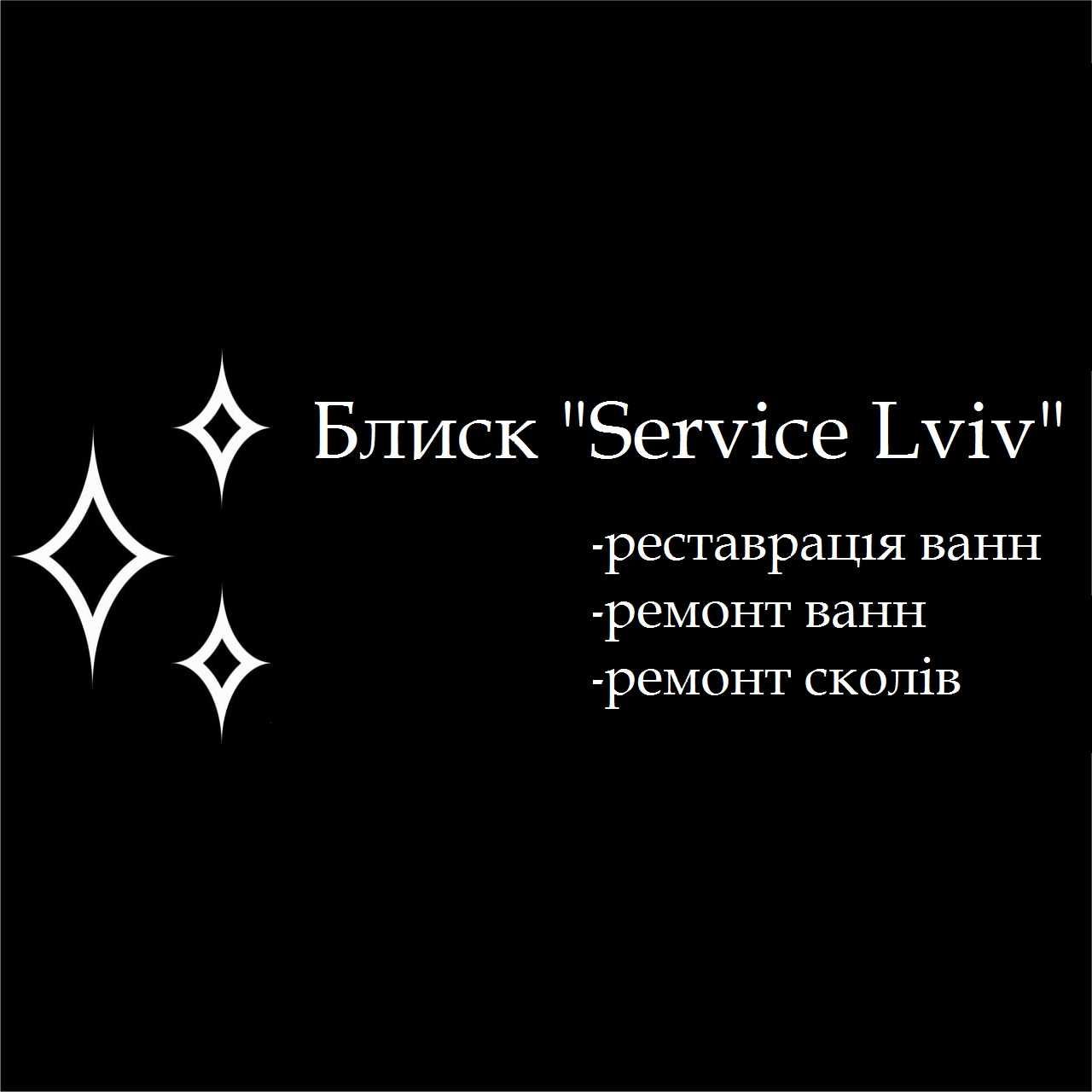 Блиск"Service Lviv" реставрація ванн.