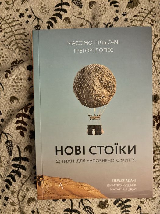 Нові стоїки 52 тижня для наповненого життя