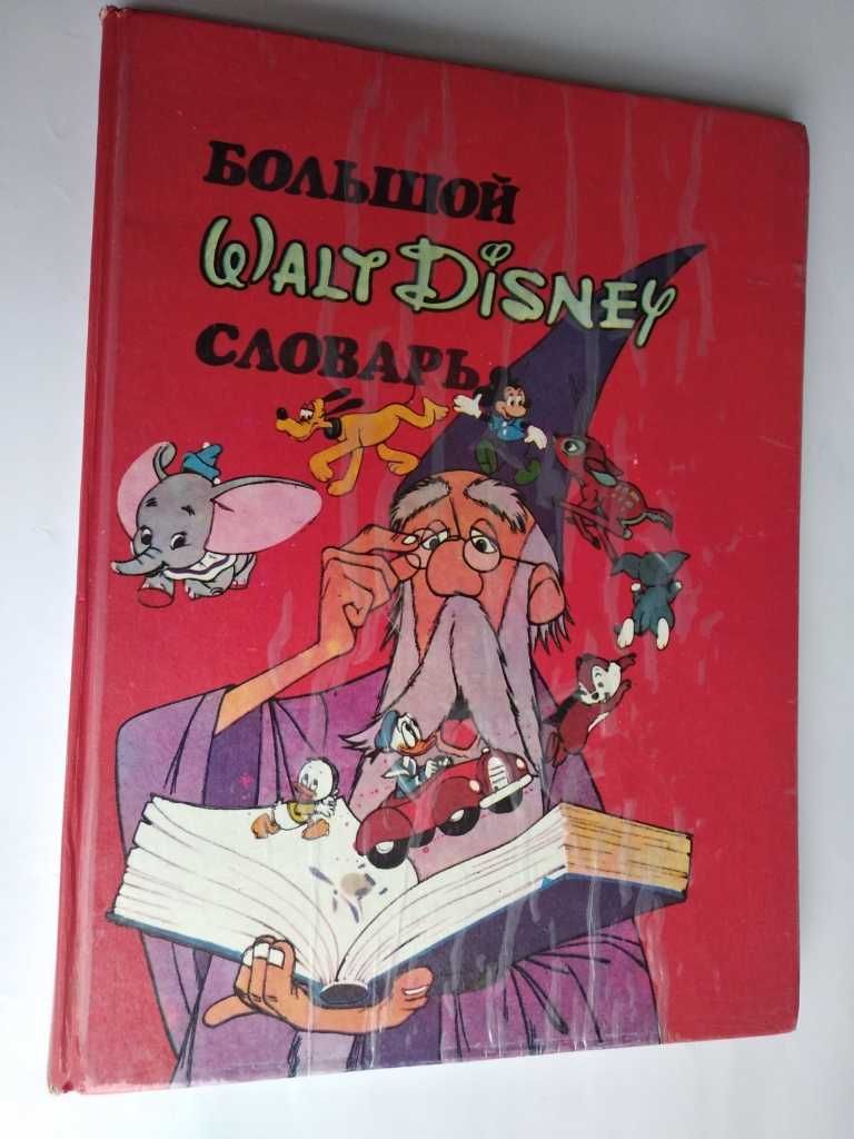 Большой Walt  Disney словарь (загадочный мир Диснея)