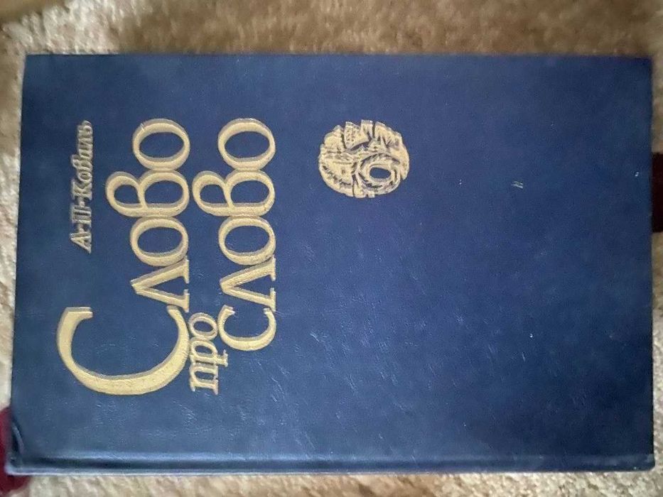 Слово про Слово Коваль А.П.