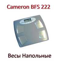Электронные Весы Напольные Cameron BFS 222: 150 кг, вес, +жир, +вода