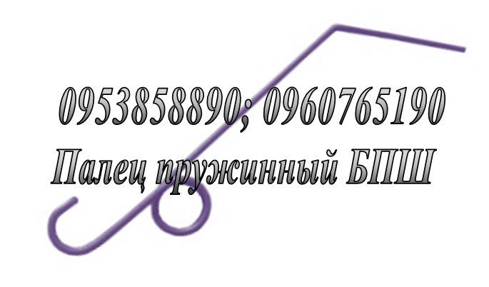 Пружина ЗБР  ЗПГ, БЗП, БПУ, ЗБР-24 - зуб борони пружинної