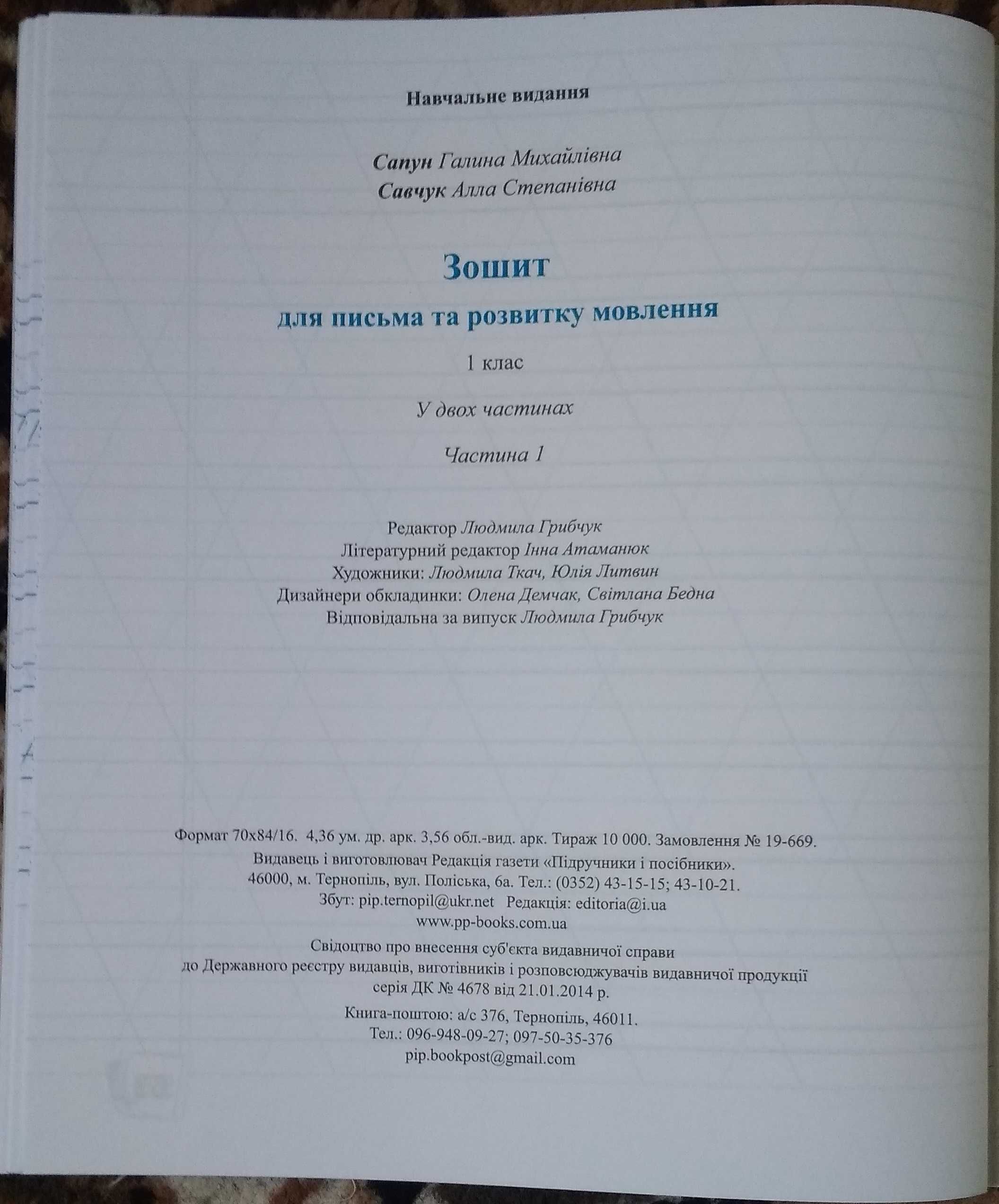 Зошит для письма і розв. мовл. Част 1 (до підр. за прог. О. Савченко)