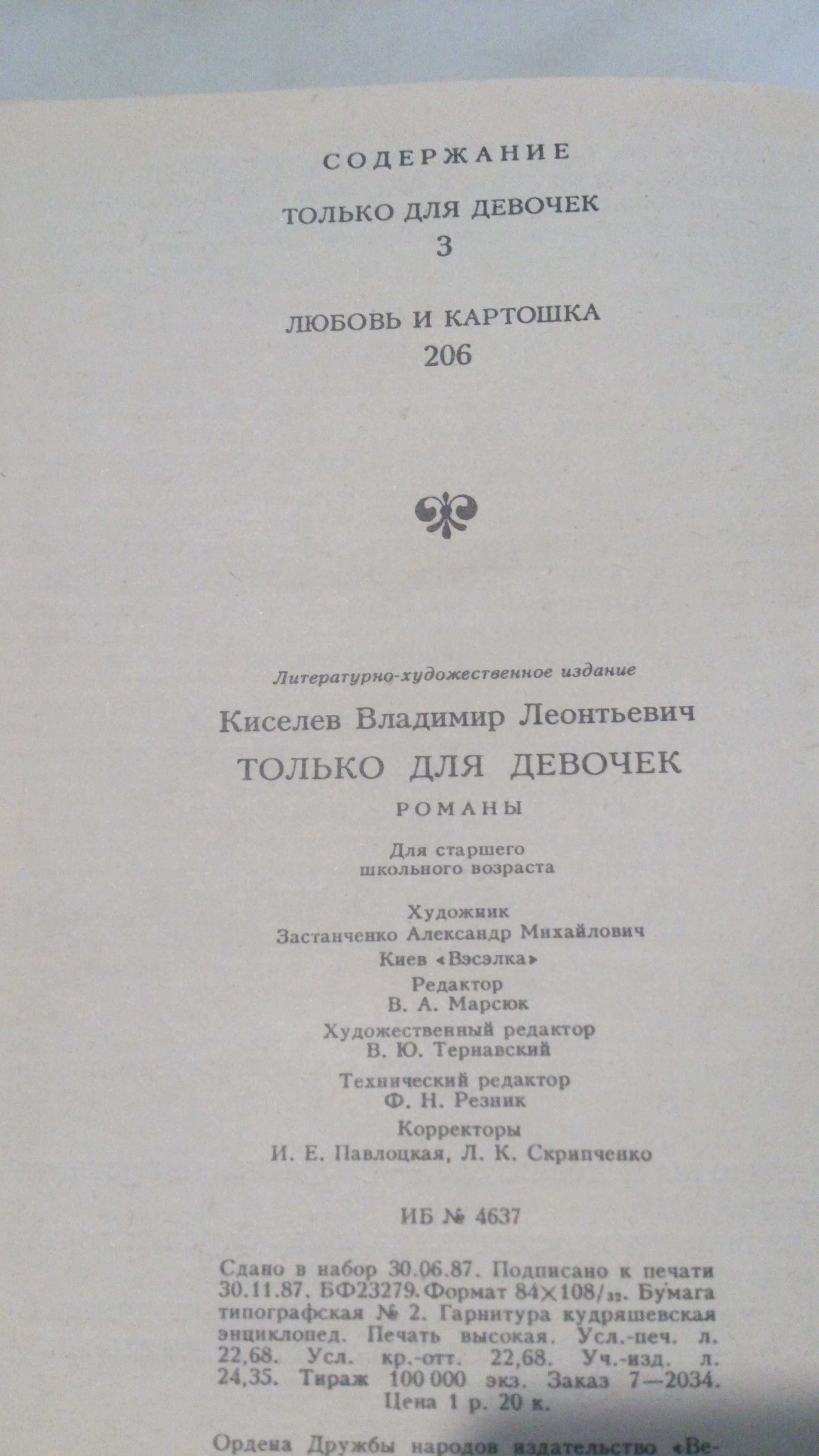 Книга В.Киселев Только для девочек Романы для ст. школьного возраста