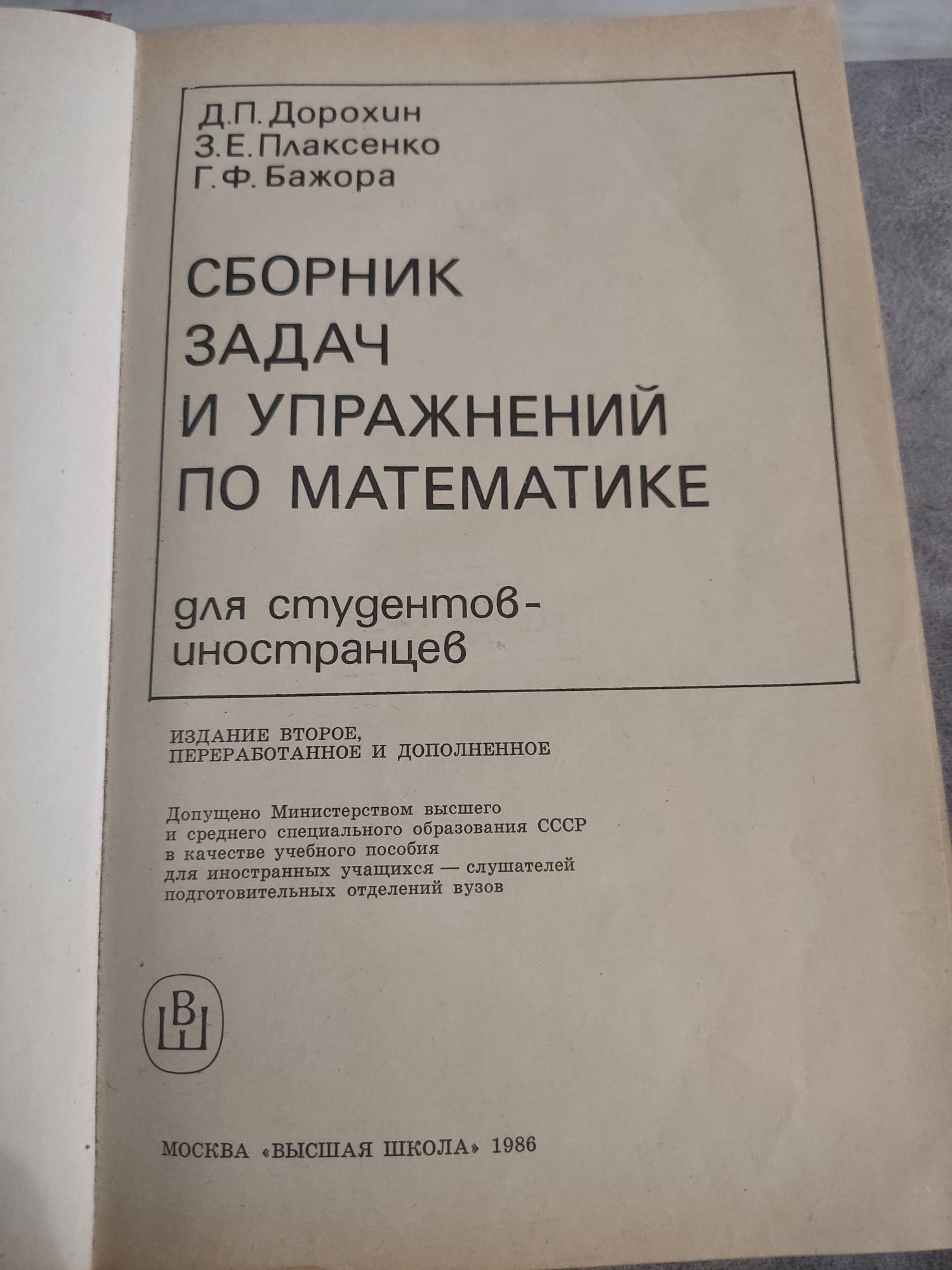 Продам Сборник задач и упражнений по математике