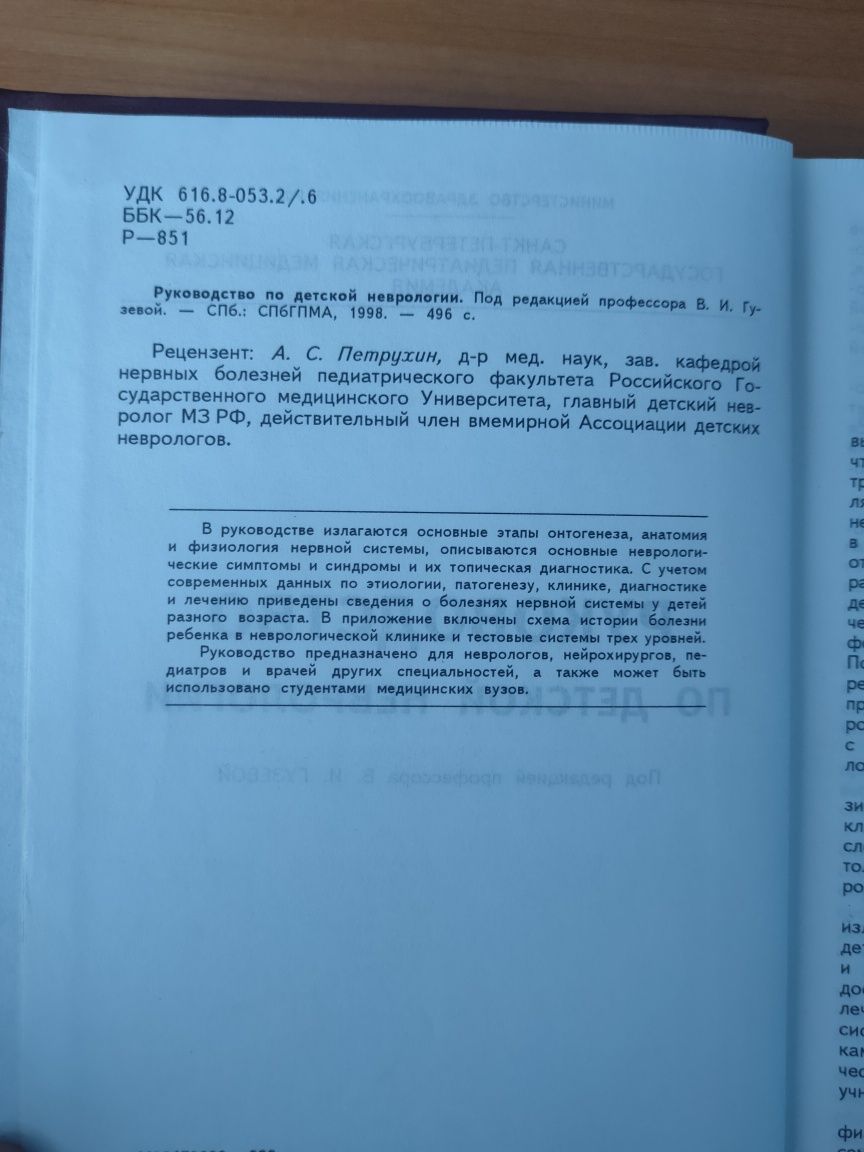 Руководство по детской неврологии. Гузева. Неврология 1998 г.